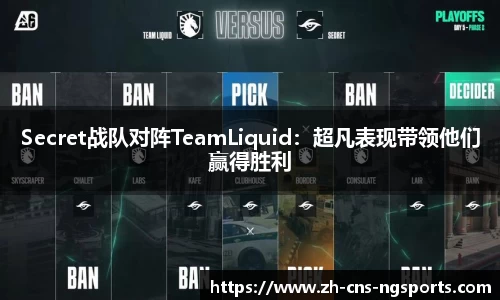 Secret战队对阵TeamLiquid：超凡表现带领他们赢得胜利