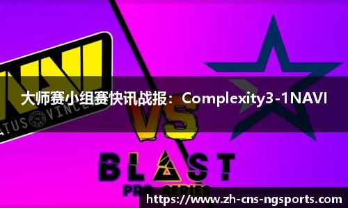 大师赛小组赛快讯战报：Complexity3-1NAVI