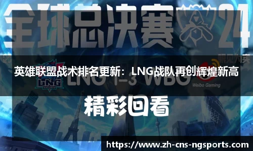 英雄联盟战术排名更新：LNG战队再创辉煌新高