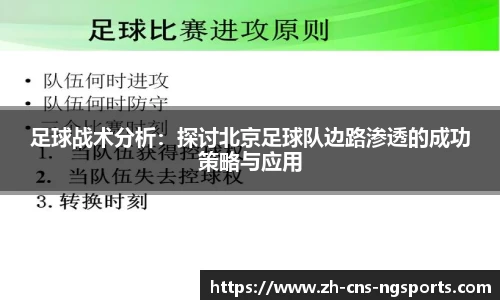 足球战术分析：探讨北京足球队边路渗透的成功策略与应用