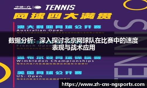 数据分析：深入探讨北京网球队在比赛中的速度表现与战术应用